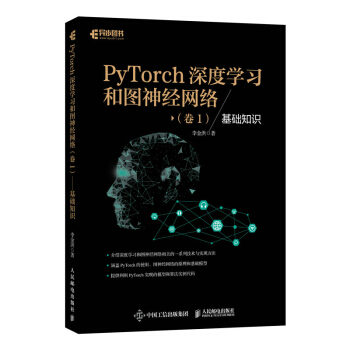 《PyTorch深度学习和图神经网络卷1基础知识》[77M]百度网盘|pdf下载|亲测有效