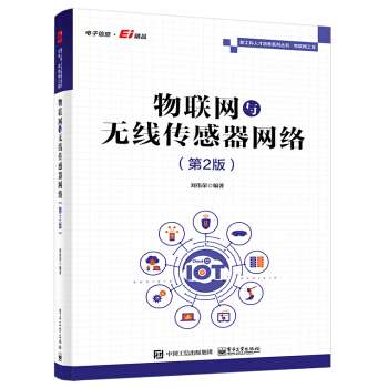 《物联网与无线传感器网络》[51M]百度网盘|pdf下载|亲测有效