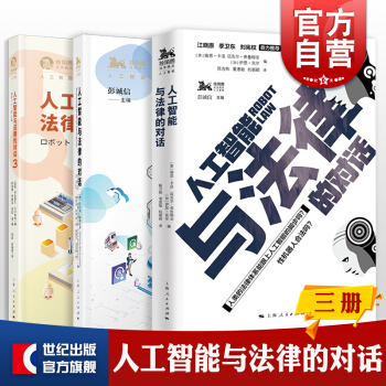 《人工智能与法律的对话独角兽法学精品上海人民AI法律》[56M]百度网盘|pdf下载|亲测有效