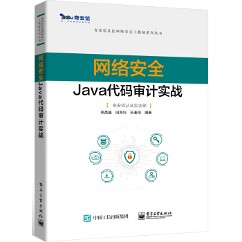 《网络安全Java代码审计实战》[94M]百度网盘|pdf下载|亲测有效