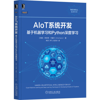 《AIoT系统开发：基于机器学习和Python深度学习》[70M]百度网盘|pdf下载|亲测有效