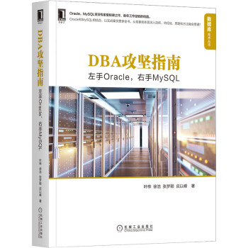 《DBA攻坚指南：左手Oracle，右手MySQL》[41M]百度网盘|pdf下载|亲测有效