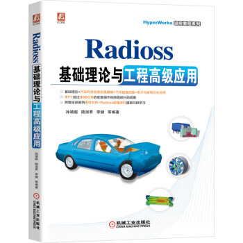 《Radioss基础理论与工程高级应用》[83M]百度网盘|pdf下载|亲测有效
