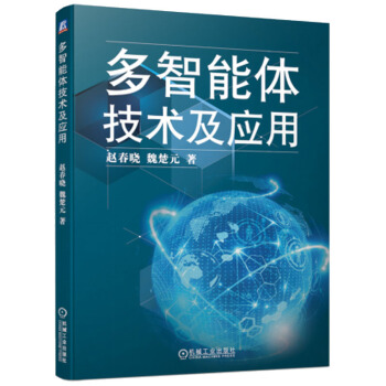 《多智能体技术及应用计算机控制仿真与人工智能机械工业赵》[72M]百度网盘|pdf下载|亲测有效