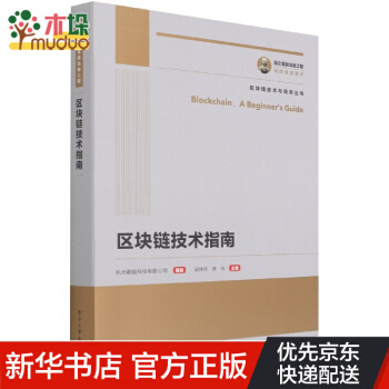 《区块链技术指南》[68M]百度网盘|pdf下载|亲测有效