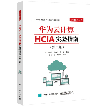 《华为云计算HCIA实验指南》[72M]百度网盘|pdf下载|亲测有效