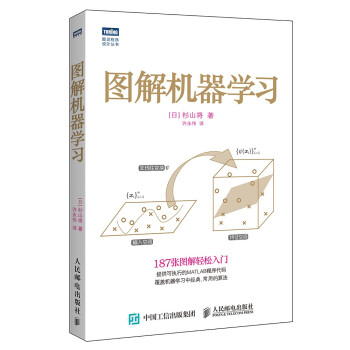 《图解机器学习》[52M]百度网盘|pdf下载|亲测有效