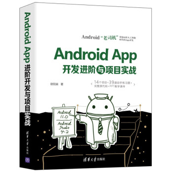 《AndroidApp开发进阶与项目实战》[46M]百度网盘|pdf下载|亲测有效
