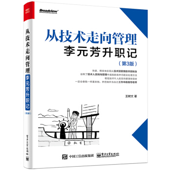 《从技术走向管理：李元芳升职记》[97M]百度网盘|pdf下载|亲测有效