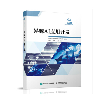 《昇腾AI应用开发》[81M]百度网盘|pdf下载|亲测有效