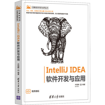 《IntelliJIDEA软件开发与应用》[50M]百度网盘|pdf下载|亲测有效