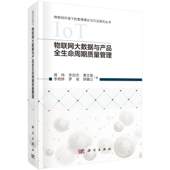 《物联网大数据与产品全生命周期质量管理》[60M]百度网盘|pdf下载|亲测有效