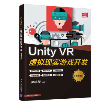 《UnityVR虚拟现实游戏开发》[64M]百度网盘|pdf下载|亲测有效