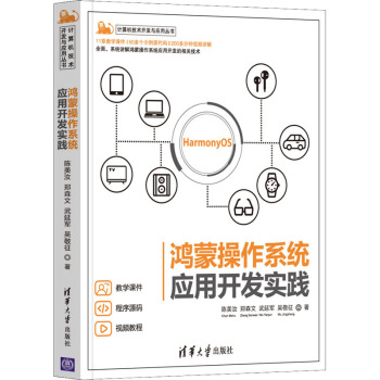 《鸿蒙操作系统应用开发实践》[54M]百度网盘|pdf下载|亲测有效