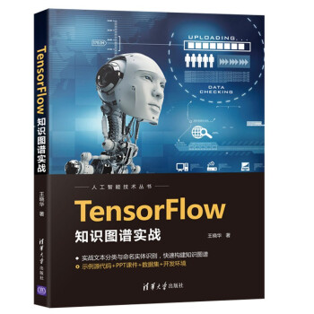 《TensorFlow知识图谱实战》[57M]百度网盘|pdf下载|亲测有效