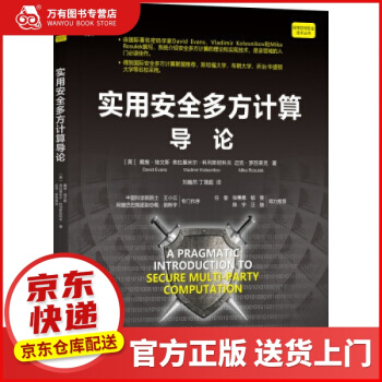 《实用安全多方计算导论戴维·埃文斯著,刘巍然丁晟超译译机械工业出版》[63M]百度网盘|pdf下载|亲测有效