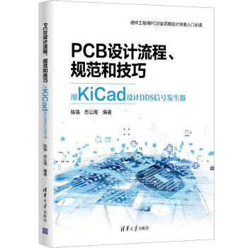 《PCB设计流程、规范和技巧――用KiCad设计DDS信号发生器》[47M]百度网盘|pdf下载|亲测有效