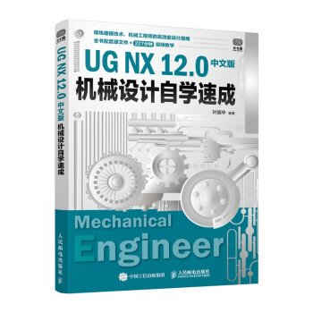 《UGNX.0中文版机械设计自学速成》[43M]百度网盘|pdf下载|亲测有效