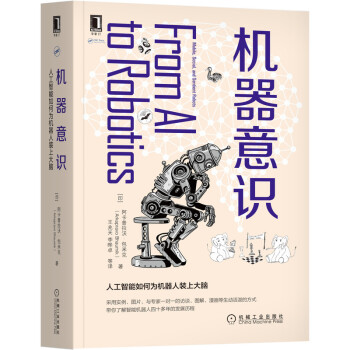 《机器意识：人工智能如何为机器人装上大脑》[59M]百度网盘|pdf下载|亲测有效