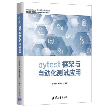 《pytest框架与自动化测试应用》[67M]百度网盘|pdf下载|亲测有效