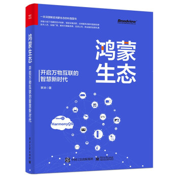 《鸿蒙生态——开启万物互联的智慧新时代》[40M]百度网盘|pdf下载|亲测有效