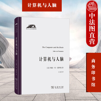 《新计算机与人脑冯诺伊曼商务印书馆科学人文名著译丛模拟计算机数字计算机设计思》[86M]百度网盘|pdf下载|亲测有效