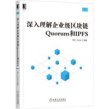 《深入理解企业级区块链Quorum和IPFS》[89M]百度网盘|pdf下载|亲测有效