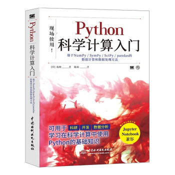《Python科学计算入门》[90M]百度网盘|pdf下载|亲测有效