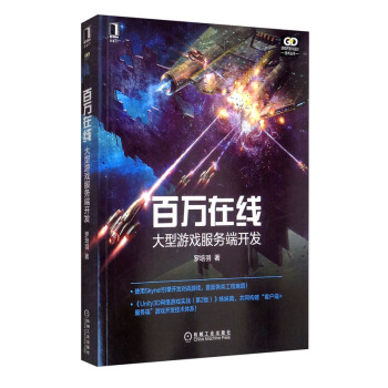 《百万在线：大型游戏服务端开发》[84M]百度网盘|pdf下载|亲测有效