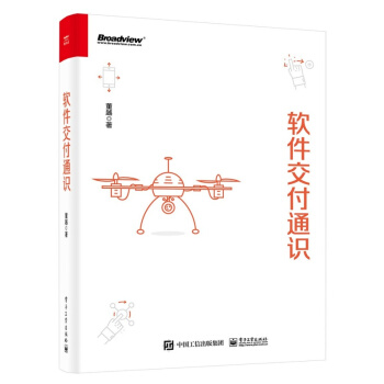 《软件交付通识计算机与互联网软件工程及软件方法学董越软件产品的交付过程软件交付通识》[60M]百度网盘|pdf下载|亲测有效