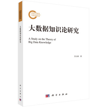 《大数据知识论研究》[98M]百度网盘|pdf下载|亲测有效