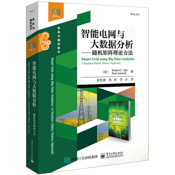 《智能电网与大数据分析――随机矩阵理论方法》[64M]百度网盘|pdf下载|亲测有效