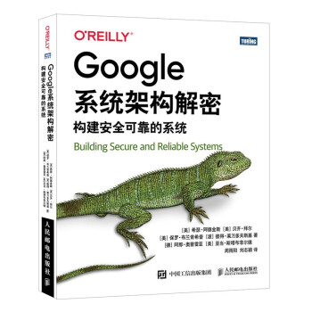 《Google系统架构解密：构建安全可靠的系统》[70M]百度网盘|pdf下载|亲测有效