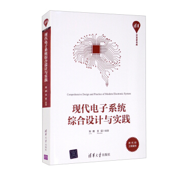 《现代电子系统综合设计与实践》[55M]百度网盘|pdf下载|亲测有效