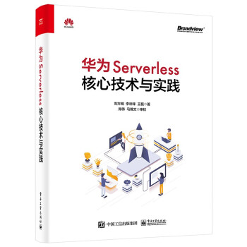 《华为Serverless核心技术与实践》[52M]百度网盘|pdf下载|亲测有效