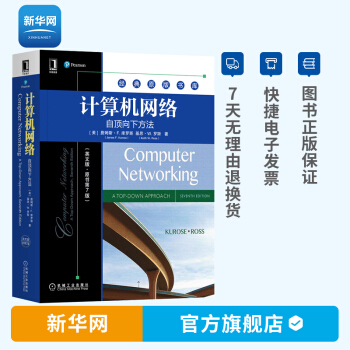 《计算机网络自顶向下方法英文版原书第7版计算机网络原理协议工作原理原版书库》[61M]百度网盘|pdf下载|亲测有效