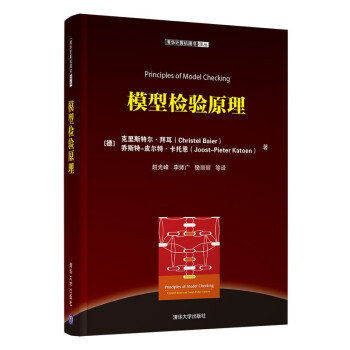 《模型检验原理》[59M]百度网盘|pdf下载|亲测有效