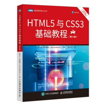 《HTML5与CSS3基础教程》[89M]百度网盘|pdf下载|亲测有效