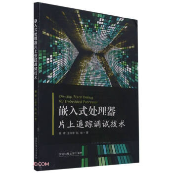 《嵌入式处理器片上追踪调试技术》[64M]百度网盘|pdf下载|亲测有效