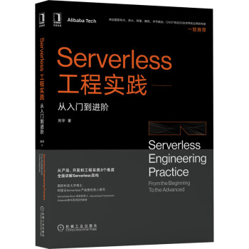 《Serverless工程实践：从入门到进阶》[71M]百度网盘|pdf下载|亲测有效