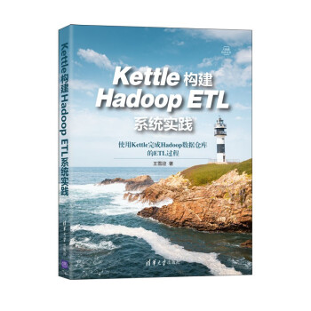 《Kettle构建HadoopETL系统实践》[47M]百度网盘|pdf下载|亲测有效