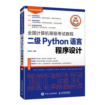 《全国计算机等级考试教程二级Python语言程序设计》[61M]百度网盘|pdf下载|亲测有效