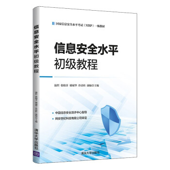 《信息安全水平初级教程》[91M]百度网盘|pdf下载|亲测有效