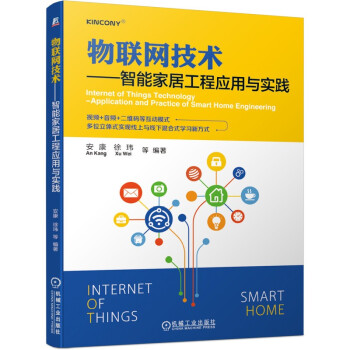 《物联网技术智能家居工程应用与实践》[46M]百度网盘|pdf下载|亲测有效