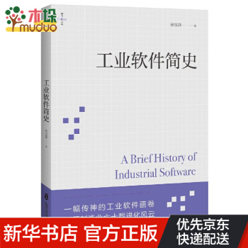 《工业软件简史》[80M]百度网盘|pdf下载|亲测有效