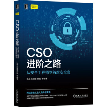 《CSO进阶之路：从安全工程师到首席安全官张威,张耀疆,赵锐等机械工业-0》[78M]百度网盘|pdf下载|亲测有效