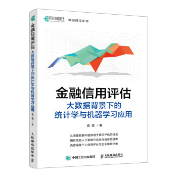 《金融信用评估——大数据背景下的统计学与机器学习应用》[63M]百度网盘|pdf下载|亲测有效