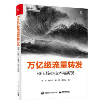 《万亿级流量转发：BFE核心技术与实现》[77M]百度网盘|pdf下载|亲测有效