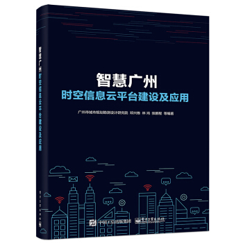《智慧广州时空信息云平台建设及应用》[93M]百度网盘|pdf下载|亲测有效