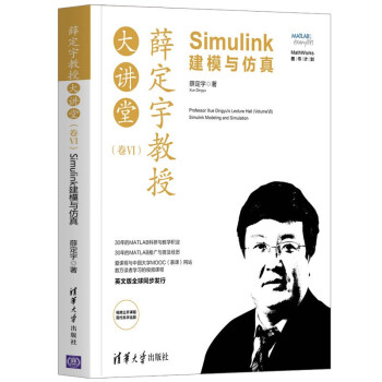 《薛定宇教授大讲堂：Simulink建模与仿真》[97M]百度网盘|pdf下载|亲测有效